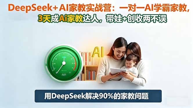 DeepSeek+AI家教实战营：1对1AI学霸家教,3天成Ai家教达人,带娃+创收两不误-招财吧