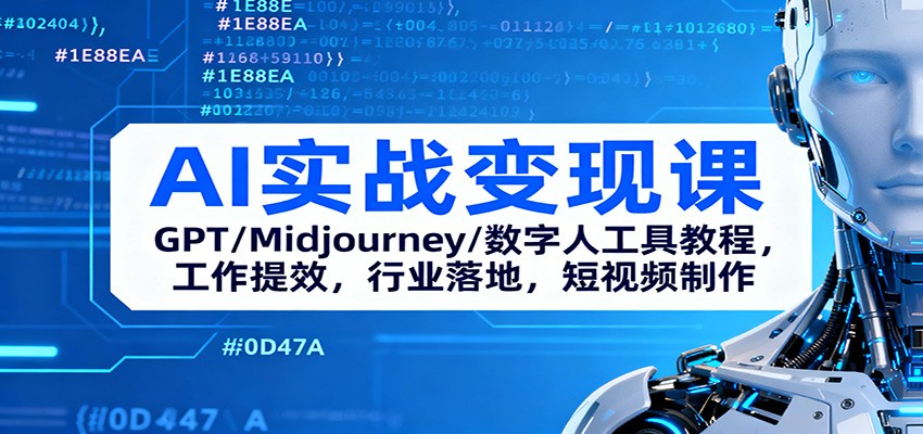 AI实战变现课：GPT/Midjourney/数字人工具教程，工作提效，行业落地，短视频制作-招财吧