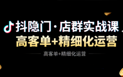 抖隐门·抖音小店高利润高客单店群玩法-招财吧