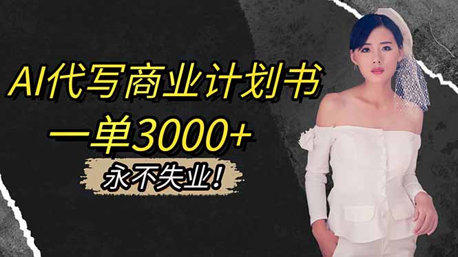 AI代写商业计划书，一单3000+，提供接单渠道，主打长期稳定，永不失业-招财吧