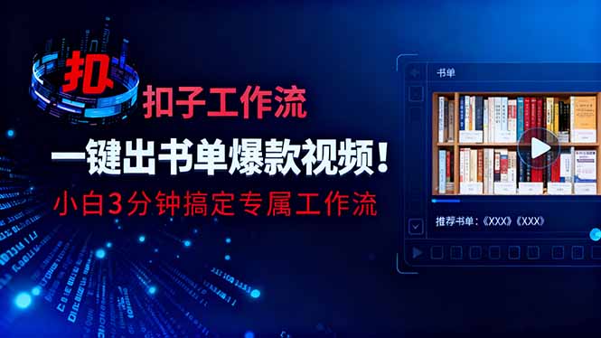 利用扣子工作流一键生成书单爆款视频，小白三分钟搞定专属工作流-招财吧