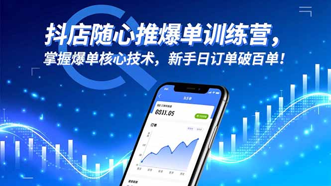 抖店随心推爆单训练营，掌握爆单核心技术，新手日订单破百单！-招财吧